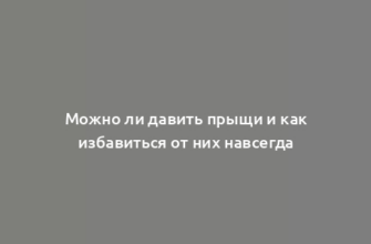 Можно ли давить прыщи и как избавиться от них навсегда