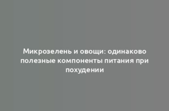 Микрозелень и овощи: одинаково полезные компоненты питания при похудении