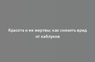 Красота и ее жертвы: как снизить вред от каблуков