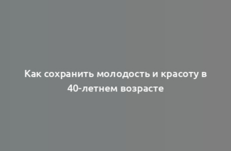 Как сохранить молодость и красоту в 40-летнем возрасте