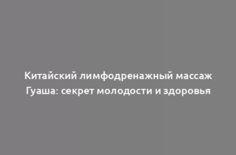 Китайский лимфодренажный массаж Гуаша: секрет молодости и здоровья