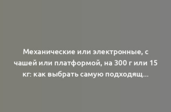 Механические или электронные, с чашей или платформой, на 300 г или 15 кг: как выбрать самую подходящую модель кухонных весов