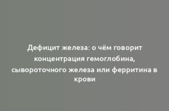 Дефицит железа: о чём говорит концентрация гемоглобина, сывороточного железа или ферритина в крови