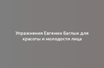 Упражнения Евгении Баглык для красоты и молодости лица