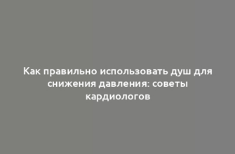 Как правильно использовать душ для снижения давления: советы кардиологов