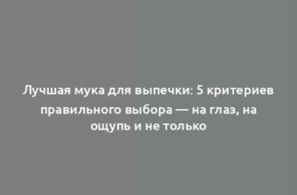 Лучшая мука для выпечки: 5 критериев правильного выбора — на глаз, на ощупь и не только