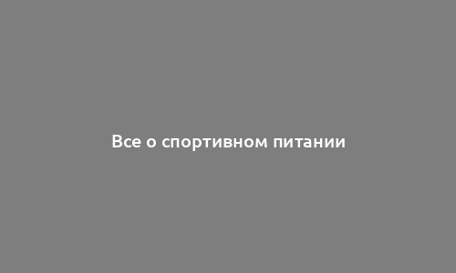 Все о спортивном питании