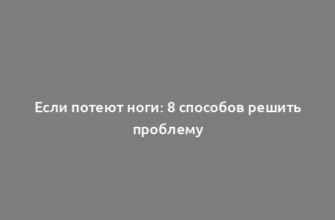 Если потеют ноги: 8 способов решить проблему