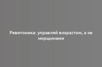 Ревитоника: управляй возрастом, а не морщинами