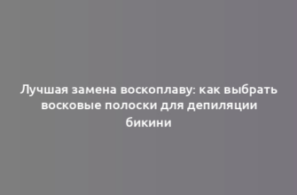 Лучшая замена воскоплаву: как выбрать восковые полоски для депиляции бикини