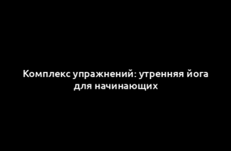 Комплекс упражнений: утренняя йога для начинающих