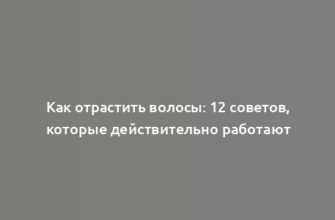 Как отрастить волосы: 12 советов, которые действительно работают