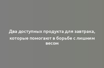 Два доступных продукта для завтрака, которые помогают в борьбе с лишним весом