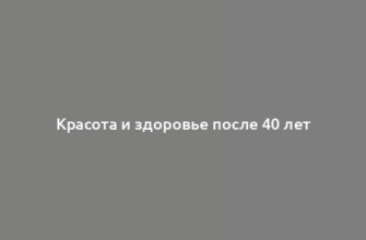 Красота и здоровье после 40 лет