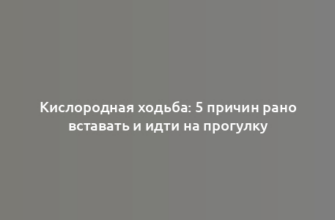 Кислородная ходьба: 5 причин рано вставать и идти на прогулку