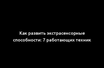 Как развить экстрасенсорные способности: 7 работающих техник