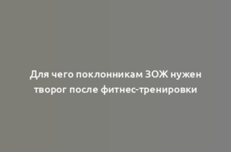 Для чего поклонникам ЗОЖ нужен творог после фитнес-тренировки