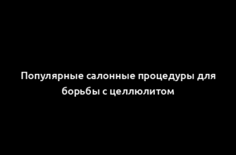 Популярные салонные процедуры для борьбы с целлюлитом