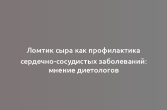 Ломтик сыра как профилактика сердечно-сосудистых заболеваний: мнение диетологов