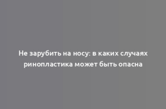 Не зарубить на носу: в каких случаях ринопластика может быть опасна