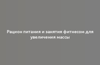 Рацион питания и занятия фитнесом для увеличения массы