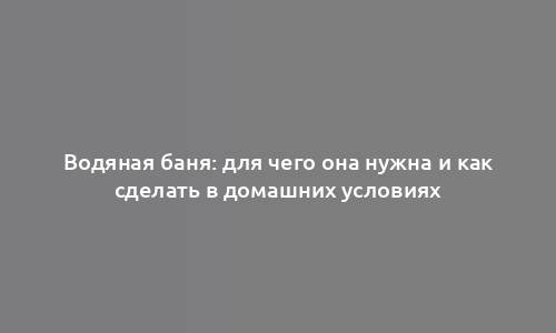 Водяная баня: для чего она нужна и как сделать в домашних условиях