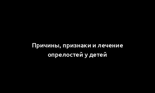 Причины, признаки и лечение опрелостей у детей