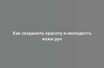 Как сохранить красоту и молодость кожи рук