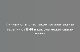 Личный опыт: что такое постконтактная терапия от ВИЧ и как она может спасти жизнь