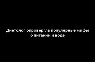 Диетолог опровергла популярные мифы о питании и воде