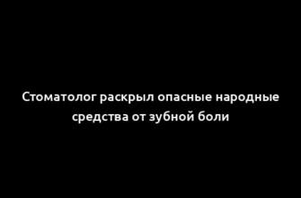 Стоматолог раскрыл опасные народные средства от зубной боли