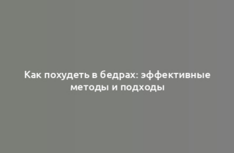 Как похудеть в бедрах: эффективные методы и подходы