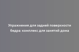 Упражнения для задней поверхности бедра: комплекс для занятий дома