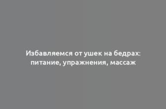 Избавляемся от ушек на бедрах: питание, упражнения, массаж