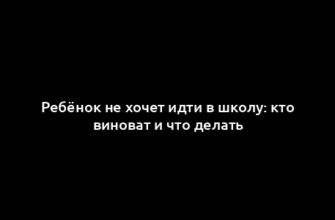 Ребёнок не хочет идти в школу: кто виноват и что делать