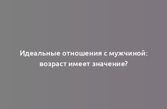 Идеальные отношения с мужчиной: возраст имеет значение?