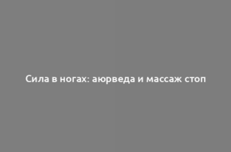 Сила в ногах: аюрведа и массаж стоп