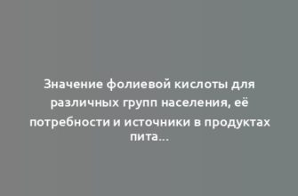 Значение фолиевой кислоты для различных групп населения, её потребности и источники в продуктах питания