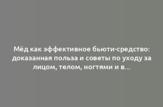 Мёд как эффективное бьюти-средство: доказанная польза и советы по уходу за лицом, телом, ногтями и волосами