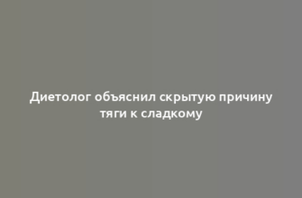 Диетолог объяснил скрытую причину тяги к сладкому