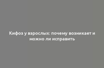 Кифоз у взрослых: почему возникает и можно ли исправить