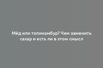 Мёд или топинамбур? Чем заменить сахар и есть ли в этом смысл