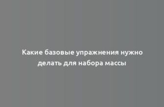 Какие базовые упражнения нужно делать для набора массы