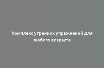 Комплекс утренних упражнений для любого возраста