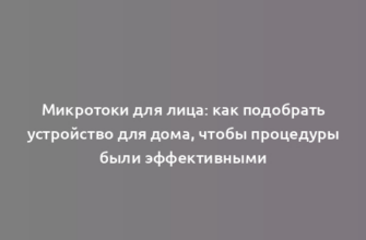 Микротоки для лица: как подобрать устройство для дома, чтобы процедуры были эффективными