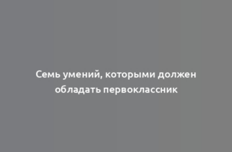 Семь умений, которыми должен обладать первоклассник