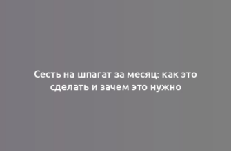 Сесть на шпагат за месяц: как это сделать и зачем это нужно