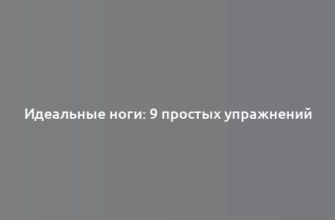 Идеальные ноги: 9 простых упражнений