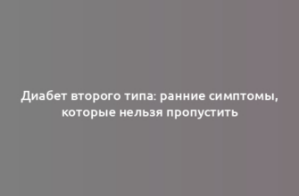 Диабет второго типа: ранние симптомы, которые нельзя пропустить