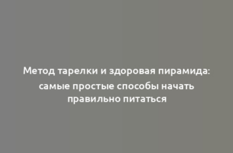 Метод тарелки и здоровая пирамида: самые простые способы начать правильно питаться